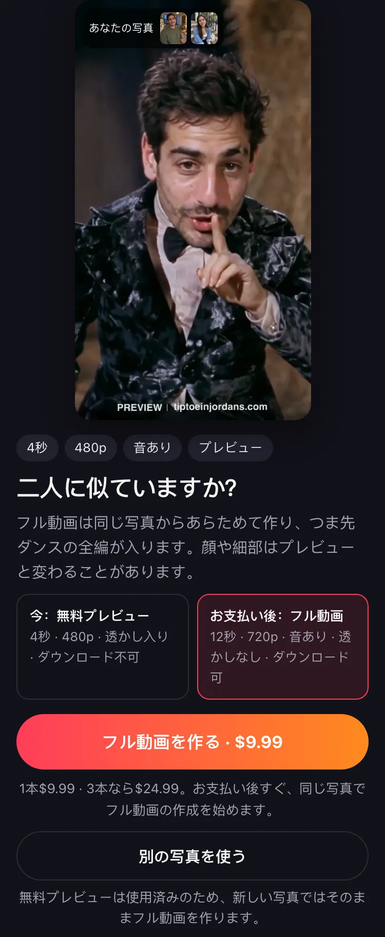 完成した透かし入りの無料プレビューと、フル動画を作るボタン。
