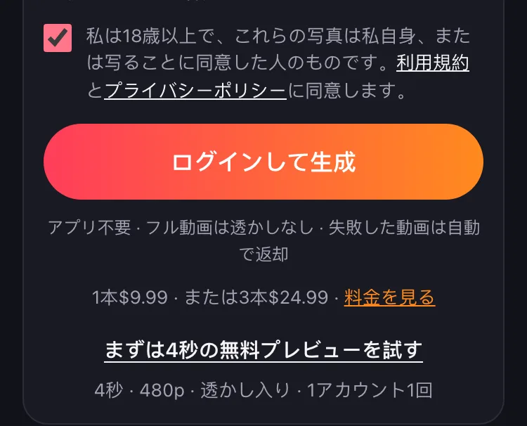 無料プレビューのリンクは料金の行の下にあります。4秒 · 480p · 透かし入り · 1アカウント1回。