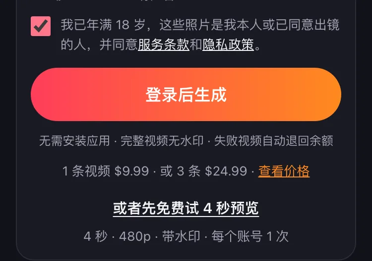 免费预览的链接在价格那一行下面:4 秒 · 480p · 带水印 · 每个账号 1 次。