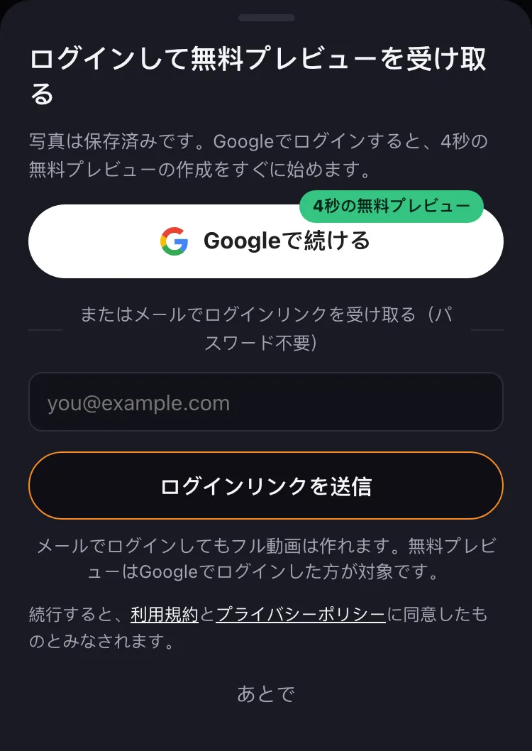 無料プレビュー用のログイン画面。メールでログインしてもフル動画は作れます。無料プレビューはGoogleでのログインが対象です。