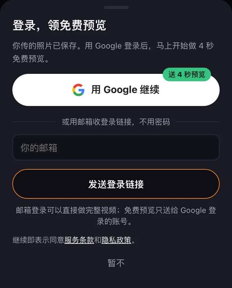 免费预览的登录弹层。邮箱登录可以做完整视频;免费预览只送给 Google 登录的账号。
