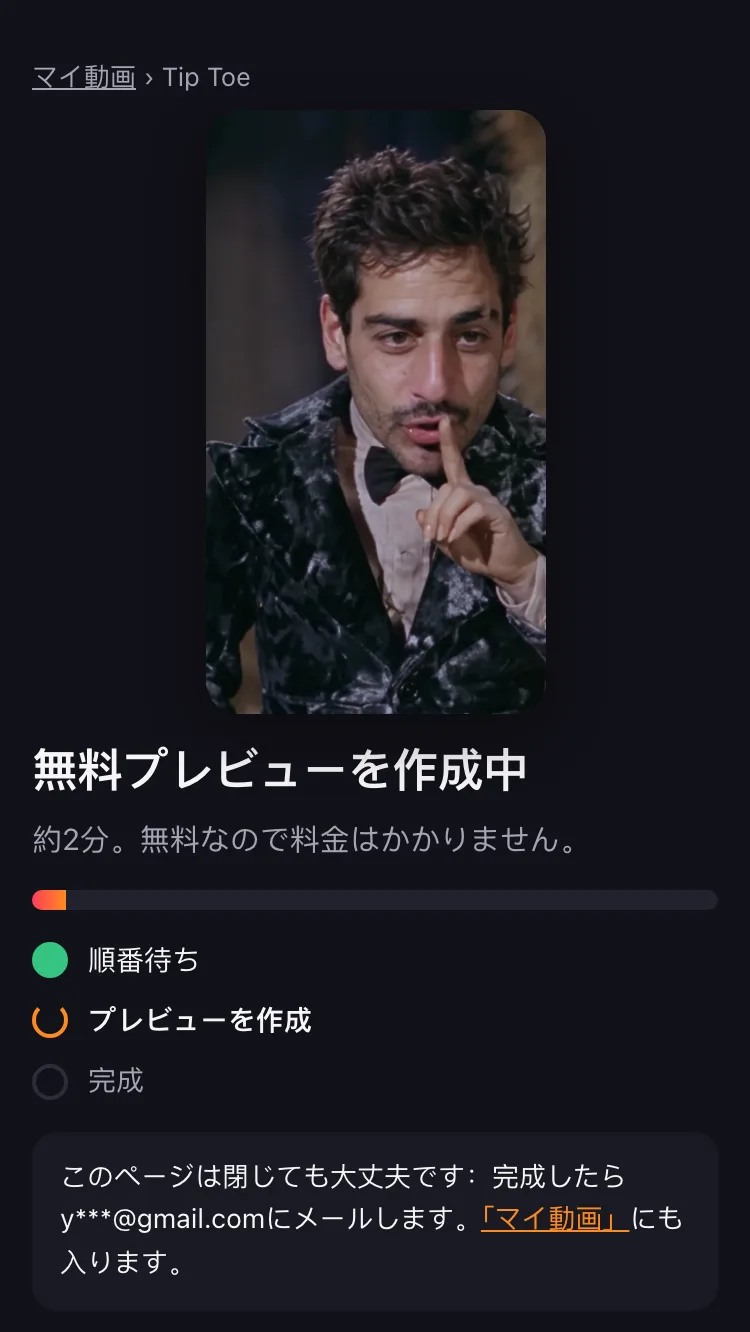 無料プレビューを作成中。約5分、料金はかかりません。